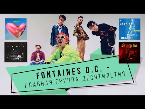 Видео: Подкаст | Как Fontaines D.C. менялись от пластинки к пластинке?
