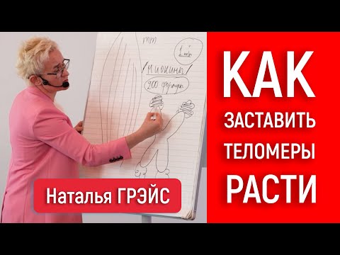 Видео: КАК ЗАСТАВИТЬ РАСТИ ТЕЛОМЕРЫ, КОТОРЫЕ ОТВЕЧАЮТ ЗА МОЛОДОСТЬ, СИЛУ И КРАСОТУ | Наталья ГРЭЙС