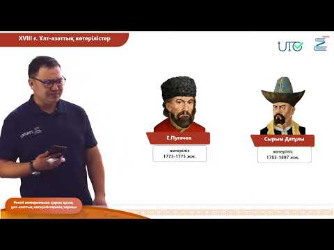 Видео: ҰБТ ға тегін дайындық  Тарих  Ресей империясына қарсы қазақ ұлт-азаттық көтерілістерінің тарихы.