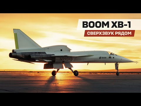 Видео: Сверхзвуковые полеты еще на шаг ближе — Boom XB-1 и Overture