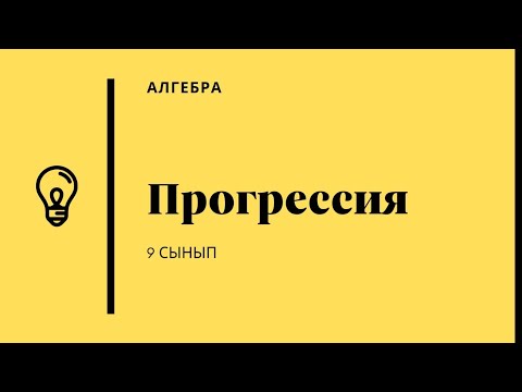 Видео: Арифметикалық және геометриялық прогрессия 9-сынып