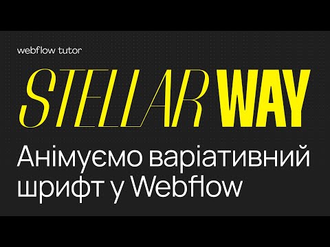 Видео: Анімуємо варіативний шрифт у Webflow
