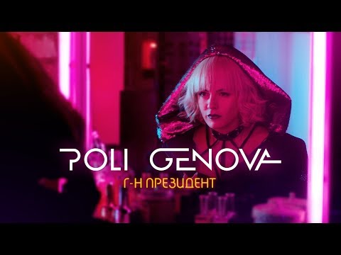 Видео: Poli Genova - Г-н Президент/Mr. President [Official HD Video]