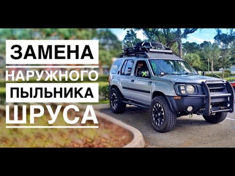 Видео: Nissan Xterra 3.3 4WD. Замена наружного пыльника шруса