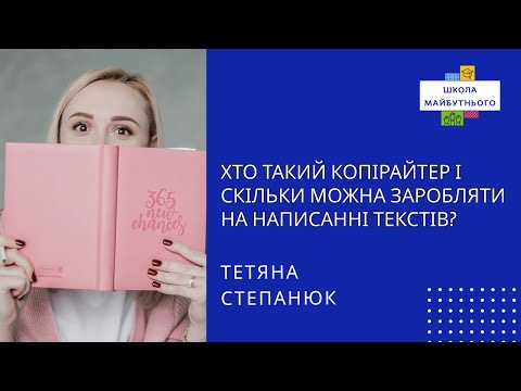 Видео: Лекція від Тетяни Степанюк “Хто такий копірайтер і скільки можна заробляти на написанні текстів?”