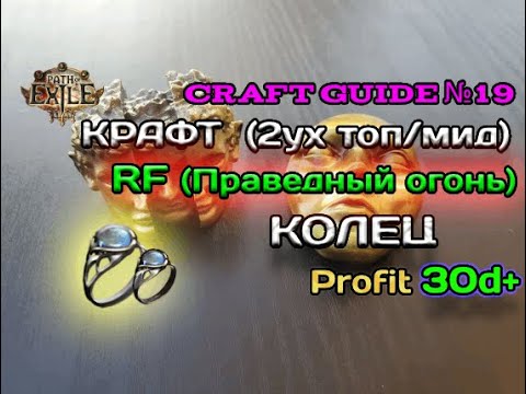 Видео: Path of exile 3.24  Крафт топового кольца под билд RF (Праведный огонь) 2 варианта | Craft RF ring |