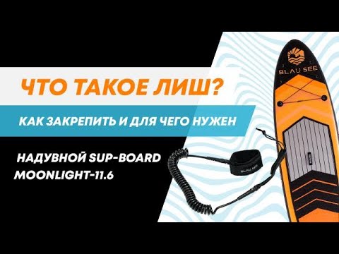 Видео: SAP- board: что такое ЛИШ в сапборде, как закрепить и для чего нужен