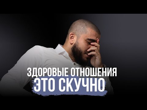 Видео: Что такое настоящая любовь? Признаки больных отношений | Психолог Марат Вердиев