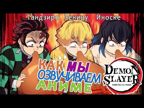 Видео: КАК МЫ ОЗВУЧИВАЕМ АНИМЕ Demon Slayer | Zenitsu Inosuke Tanjiro | Зеницу Иноске Тандзиро