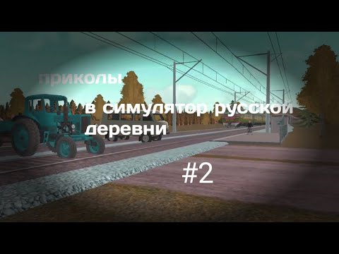 Видео: ПРИКОЛЫ В СИМУЛЯТОР РУССКОЙ ДЕРЕВНИ🤯 #2