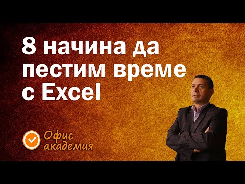 Видео: 8 лесни Excel трика, които ще ти спестят време за важните неща в офиса - Excel уроци за всеки