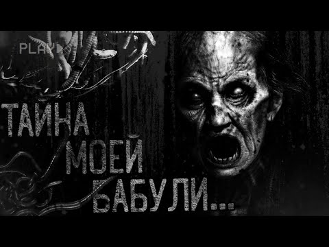 Видео: Страшные истории на ночь | Тайна моей бабули | Страшилки
