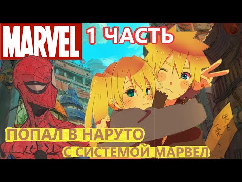 Видео: Альтернативный сюжет наруто| Попал в наруто с СИСТЕМОЙ МАРВЕЛ | ЧАСТЬ 1