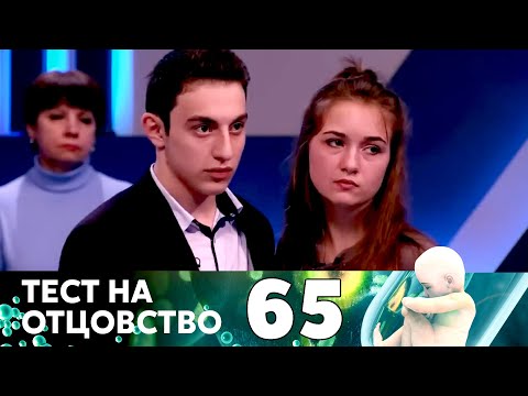 Видео: ТЕСТ НА ОТЦОВСТВО | Серия 65