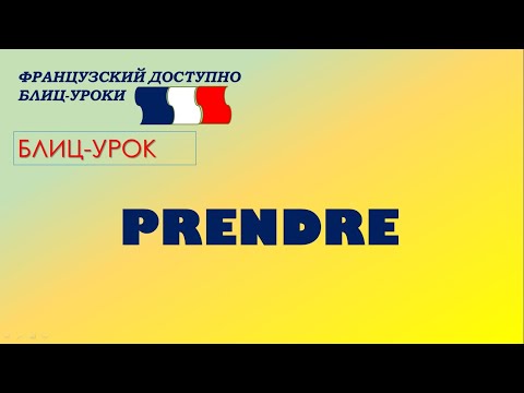 Видео: Французский глагол PRENDRE.