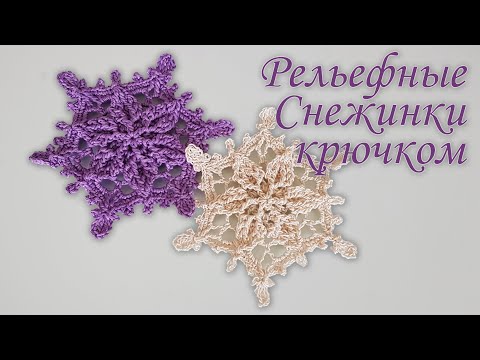 Видео: Как вязать Рельефную Снежинку крючком | Идеи декорации на новый год