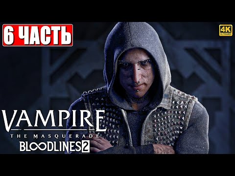 Видео: VAMPIRE THE MASQUERADE BLOODLINES 2 ПРОХОЖДЕНИЕ [4K] ➤ Часть 6 На Русском ➤ Вампир Маскарад 2 на ПК