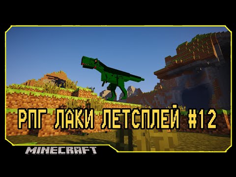 Видео: ч.12 Мир Динозавров | Rpg Lucky Lp