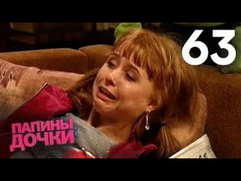 Видео: Папины дочки | Сезон 4 | Серия 63