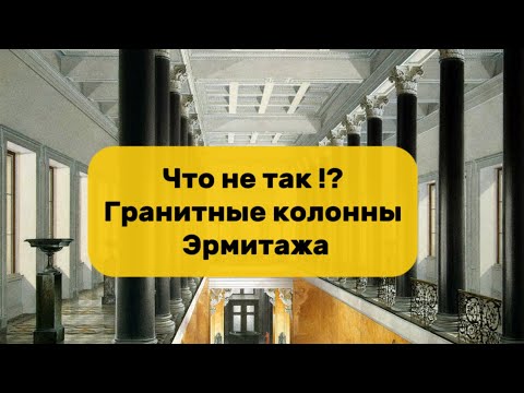 Видео: 🏛️Так строили: Гранитные колонны Эрмитажа ☝️