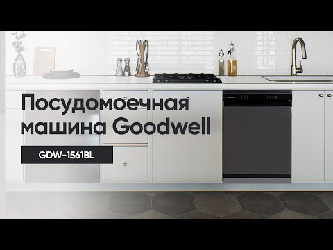 Видео: Посудомоечная машина | GDW-1561BL