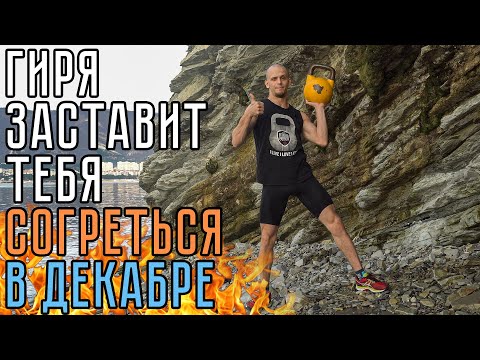 Видео: С ГИРЕЙ ТЫ ВСПОТЕЕШЬ! ДИНАМИЧНЫЙ КОМПЛЕКС ОТ МАСТЕРА СПОРТА!
