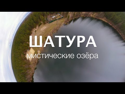 Видео: Шатура. Тайна мистических озёр