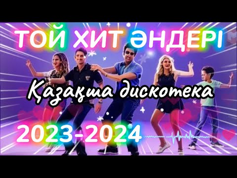 Видео: ҚАЗАҚША ӘНДЕР 2023-2024 🔥 ЛУЧШИЕ КАЗАХСКИЕ ПЕСНИ🔥ТОЙ ӘНДЕРІ 2023-2024🔥 ХИТ ӘНДЕР🔥