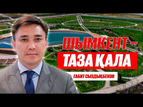 Видео: Жауапсыз қалған мәселе: әкім не дейді? | Шымкент | Таза қала
