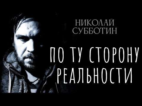 Видео: По ту сторону Реальности и Здравого смысла. Николай Субботин