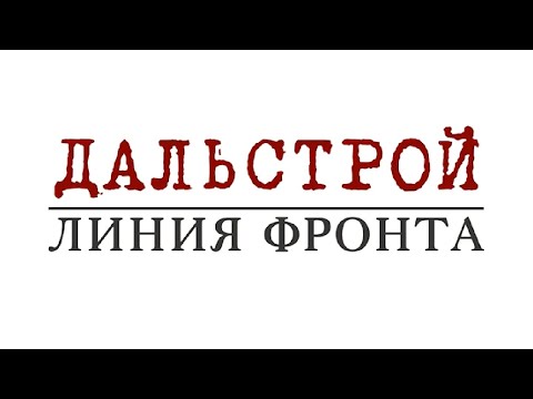Видео: Дальстрой. Линия фронта (2020 г.) \\ Документальный фильм Анастасии Якубек