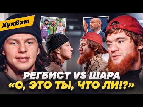 Видео: ШАРА БУЛЛЕТ vs РЕГБИСТ: ЧЕСТНЫЙ разговор / Беда Сульянова, Альфредо, Чимаев, ЖЕНСКИЙ хейт | ХукВам