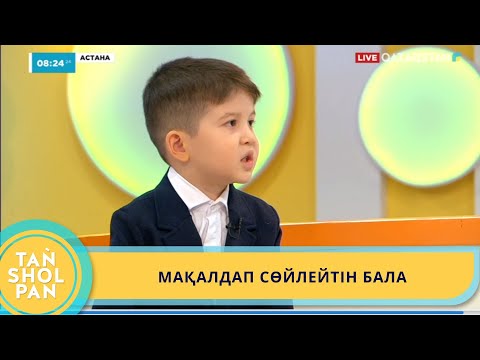 Видео: МАҚАЛДАП СӨЙЛЕЙТІН БАЛА