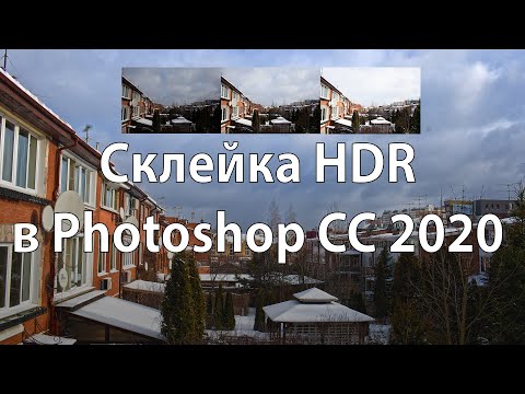 Видео: Как склеить HDR в Photoshop CC 2020 и в Camera Raw 12.1.0.351
