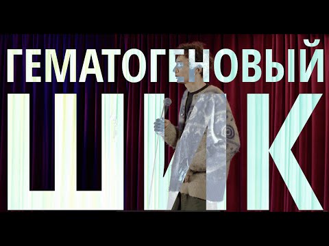 Видео: Валера Артюхов - "Гематогеновый Шик". Стендап-микстейп. 2025.
