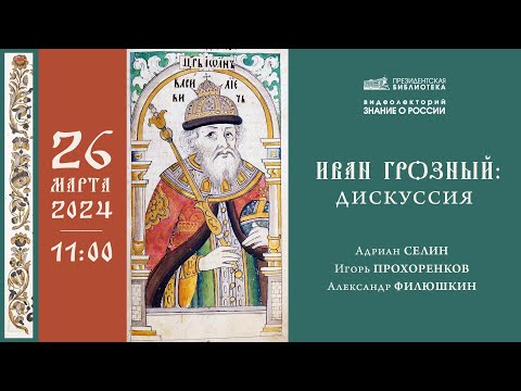 Видео: Видеолекция «Иван Грозный: дискуссия»