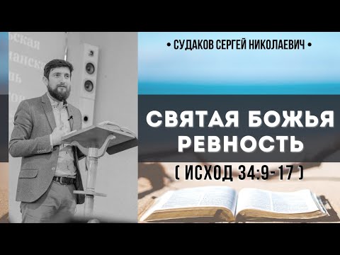 Видео: Святая Божья ревность ( Исход 34:9-17) // Судаков С.Н.