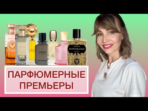 Видео: ПАРФЮМЕРНЫЕ ПРЕМЬЕРЫ: НИША БЕЗ ГРАНИЦ!