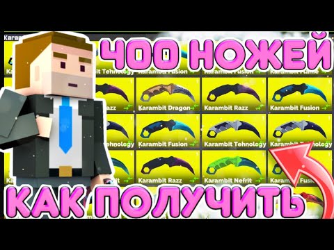 Видео: КАК ПОЛУЧИТЬ 400 НОЖЕЙ В ФАН ОФ ГАНС / FAN OF GUNS ОТКРЫЛ МНОГО БОКСОВ УТИЛИЗАЦИИ В фан оф ганс