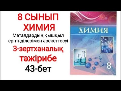 Видео: 8 сынып | Химия | Зертханалық тәжірибе —1 |  Металдардың қышқыл ерітінділерімен әрекеттесуі | 43-бет