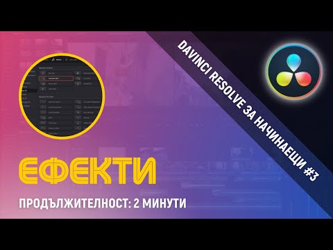 Видео: Как да добавяме ефекти | Davinci Resolve 17 за начинаещи #3
