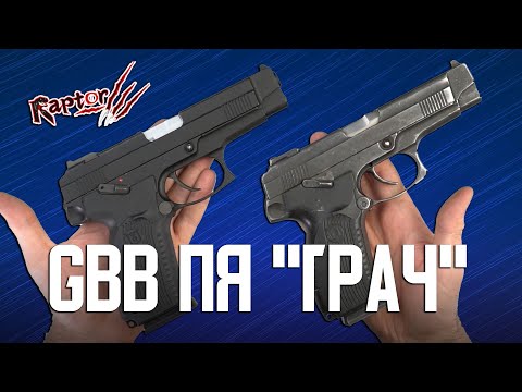 Видео: СТРАЙКБОЛЬНЫЙ GBB ПИСТОЛЕТ ЯРЫГИНА ОТ RAPTOR AIRSOFT. ОБЗОР И СРАВНЕНИЕ С ОРИГИНАЛОМ.