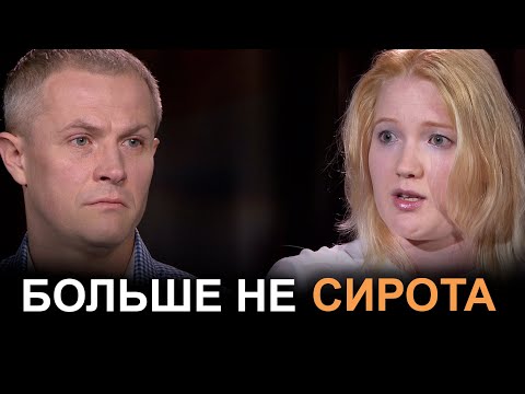 Видео: Больше не сирота. Евгения Валенция и Александр Шевченко в программе "Диалоги о сокровенном".