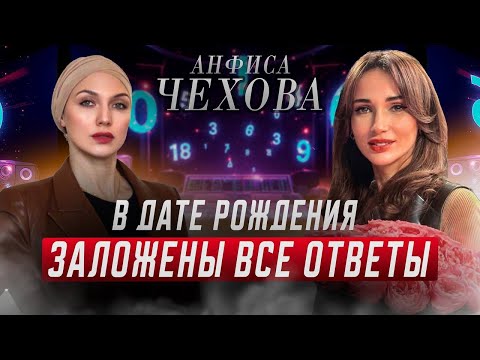 Видео: Анфиса Чехова:Все ответы в твоей дате рождения