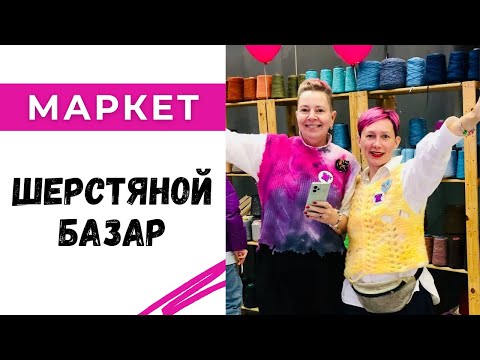 Видео: Шерстяной Базар - один из лучших маркетов Москвы