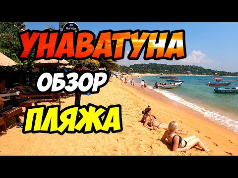 Видео: Унаватуна - большой обзор шикарного пляжа на Шри-Ланке