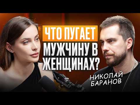 Видео: Почему ТОТ САМЫЙ мужчина не выбирает тебя? Откровенный разговор с Николаем Барановым