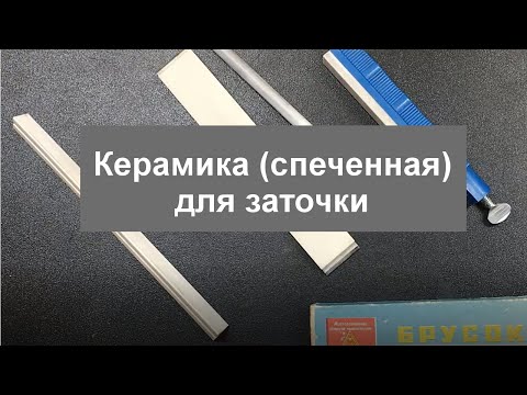 Видео: Керамика спеченная для заточки и правки