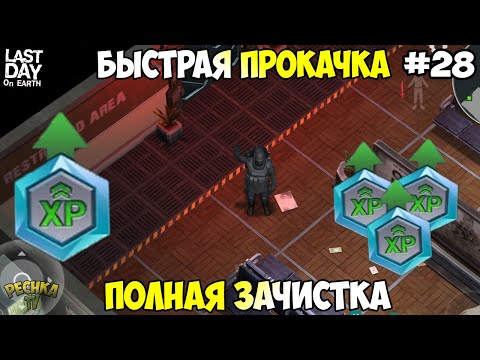 Видео: БЫСТРАЯ ПРОКАЧКА НОВИЧКА! БУНКЕР АЛЬФА ПОЛНАЯ ЗАЧИСТКА! СЕРИЯ 28! - Last Day on Earth: Survival