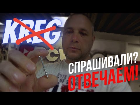 Видео: ОТВЕТЫ НА ВАШИ ВОПРОСЫ. Про саморезы Крег, клей, разметку, цифенбор, шов Лофт
